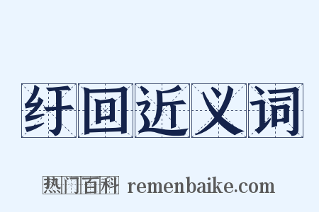 纡回近义词是什么意思的图片